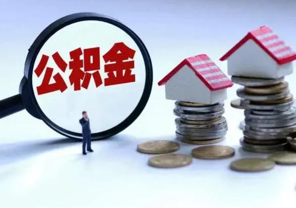 邵阳退职销户提取公积金（职工退休销户申请提取住房公积金办事指南）